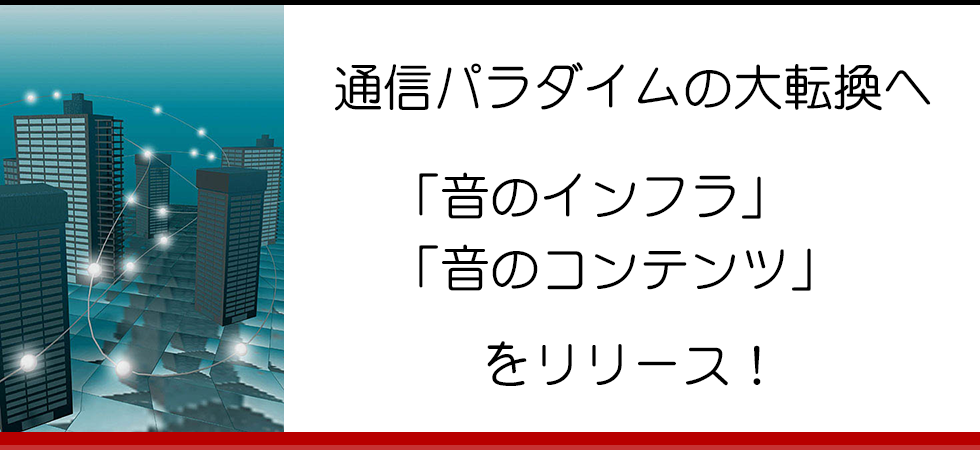 通信パラダイムの大転換へ
